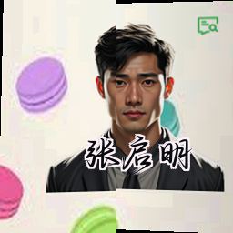 张启明