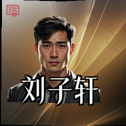 刘子轩