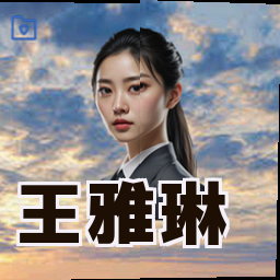 王雅琳